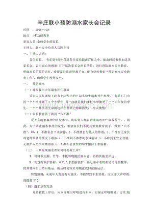 预防溺水家长会记录文档格式.doc