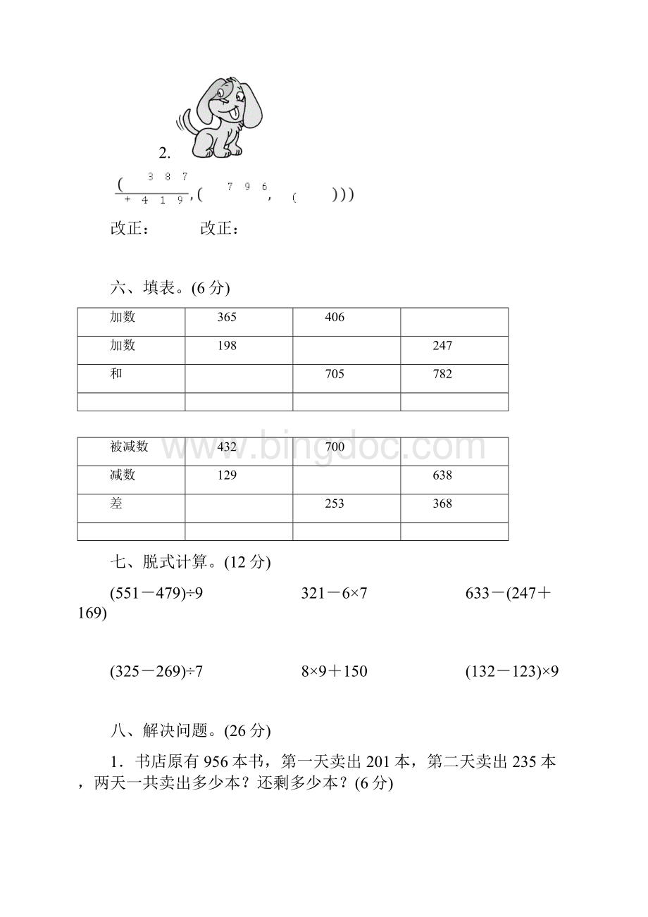 数学人教版三年级上册数学单元检测 《万以内的加法和减法二》含答案.docx_第3页