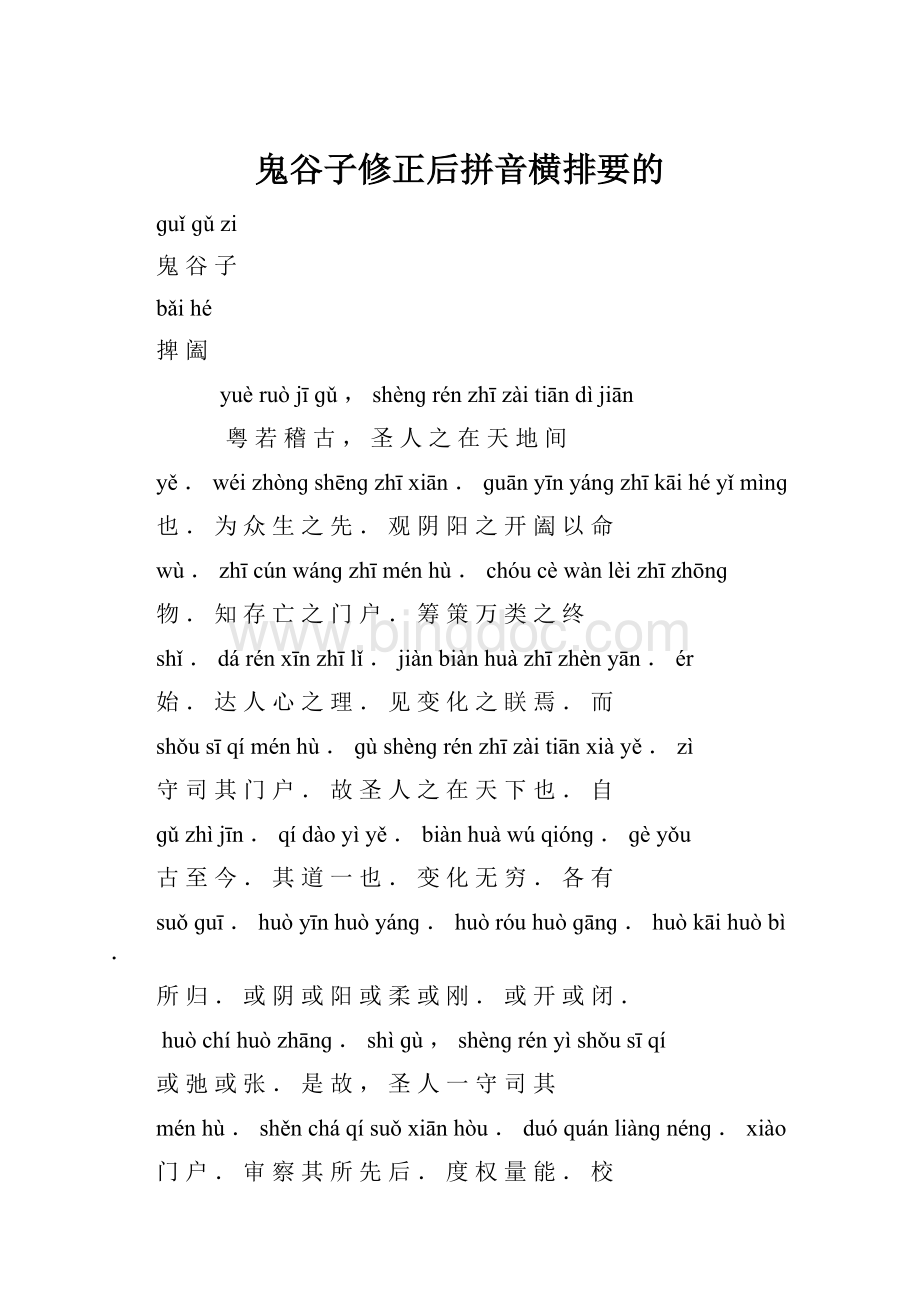 鬼谷子修正后拼音横排要的Word下载.docx_第1页