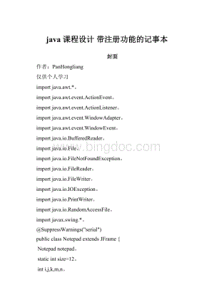 java 课程设计 带注册功能的记事本Word文件下载.docx