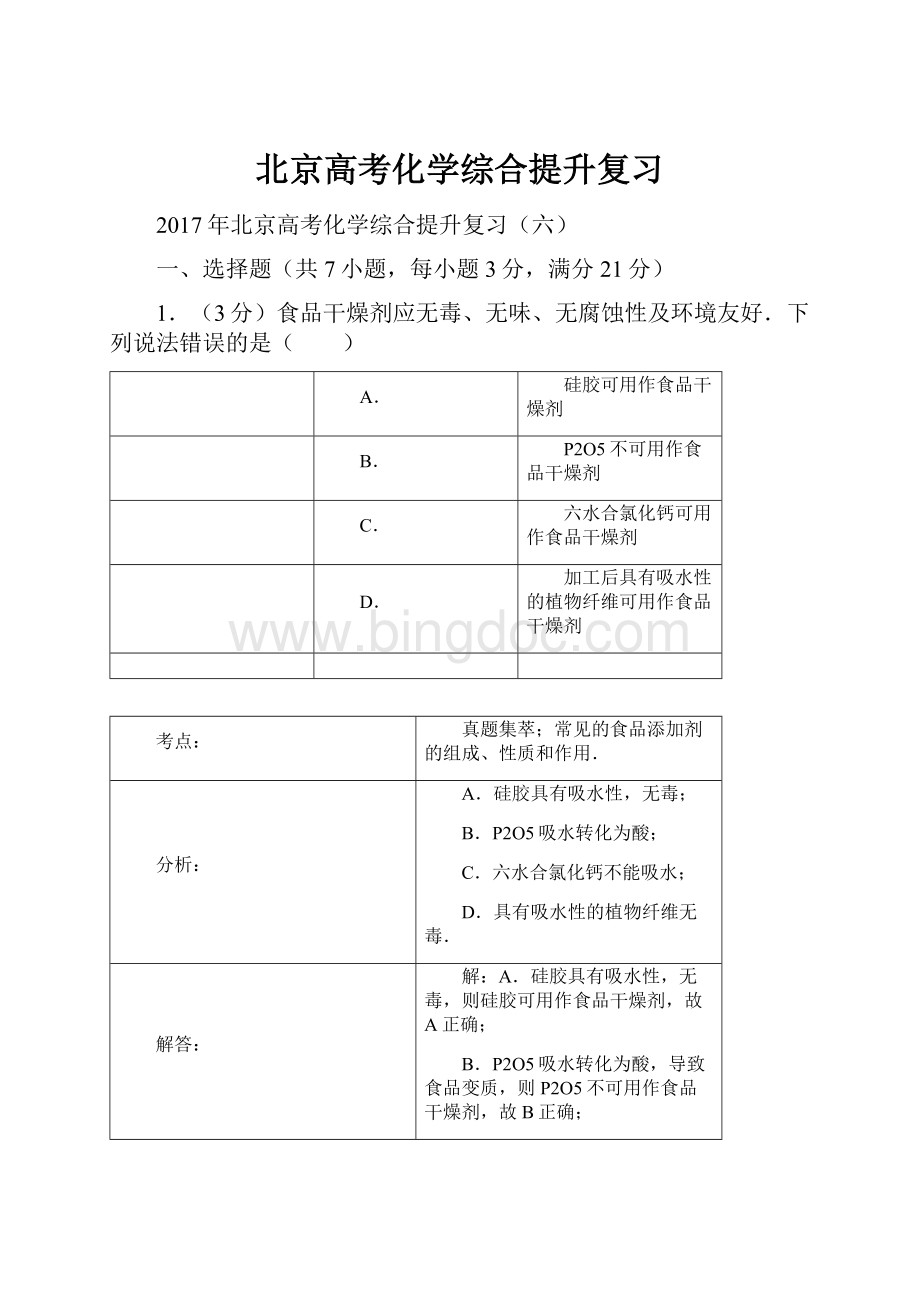 北京高考化学综合提升复习.docx_第1页