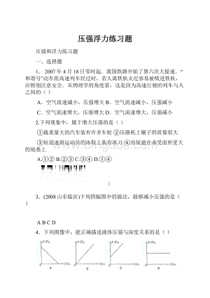 压强浮力练习题.docx