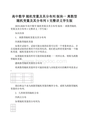 高中数学 随机变量及其分布列 版块一 离散型随机变量及其分布列1完整讲义学生版Word下载.docx