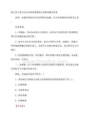 浙江省宁波市北仑区邮政储蓄银行招聘试题及答案文档格式.docx