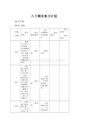 八下期末复习计划.docx