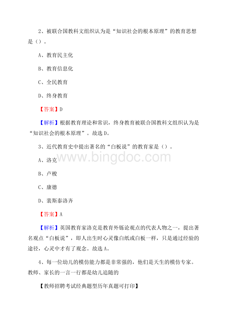 河北省廊坊市广阳区教师招聘《教育学、教育心理、教师法》真题Word文件下载.docx_第2页