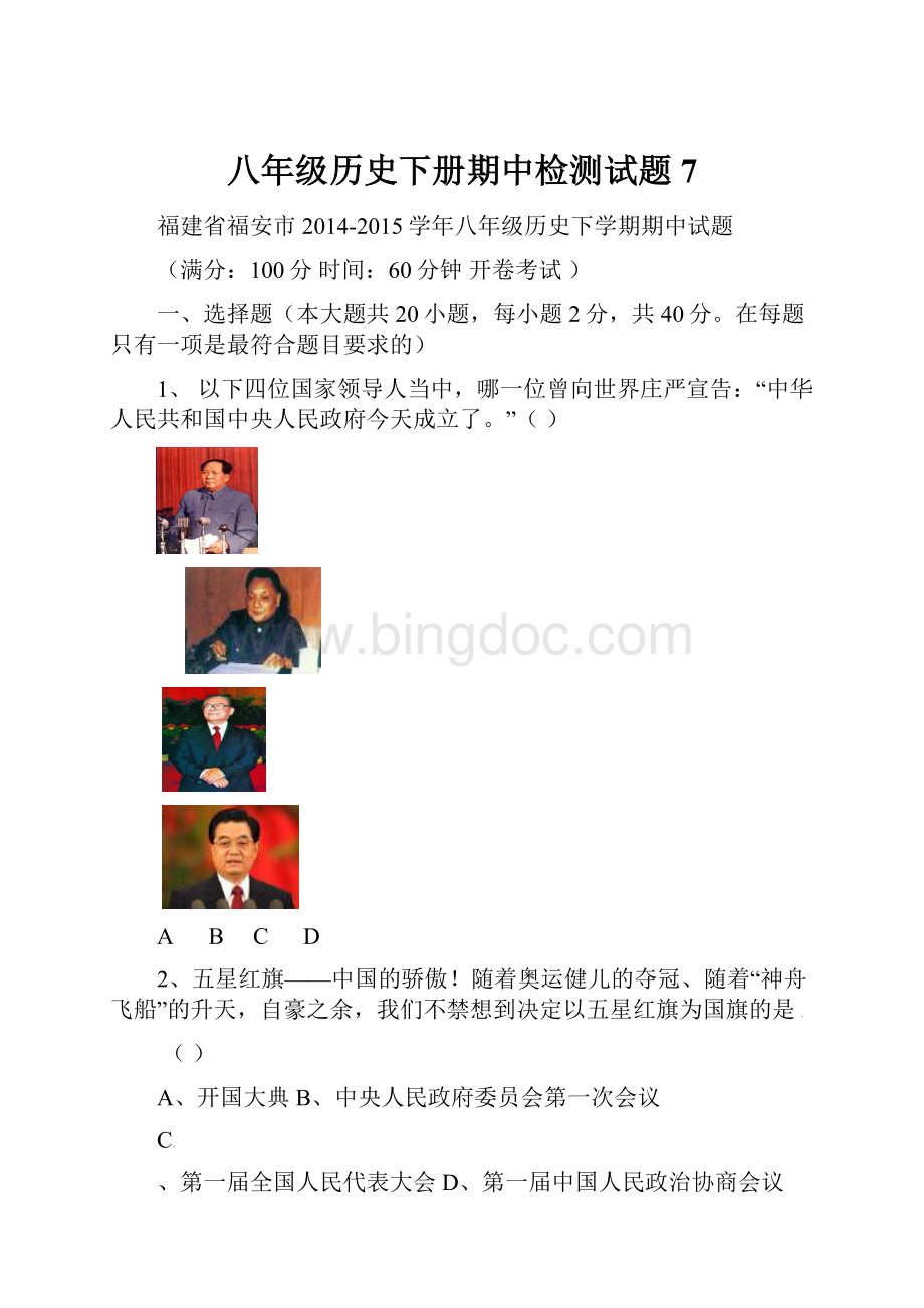 八年级历史下册期中检测试题7文档格式.docx