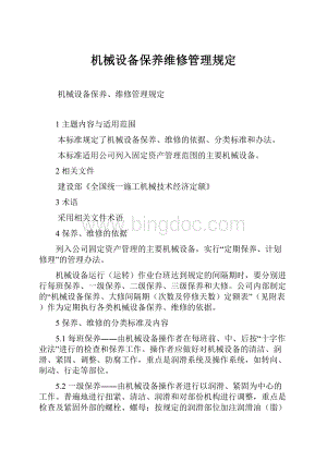 机械设备保养维修管理规定.docx