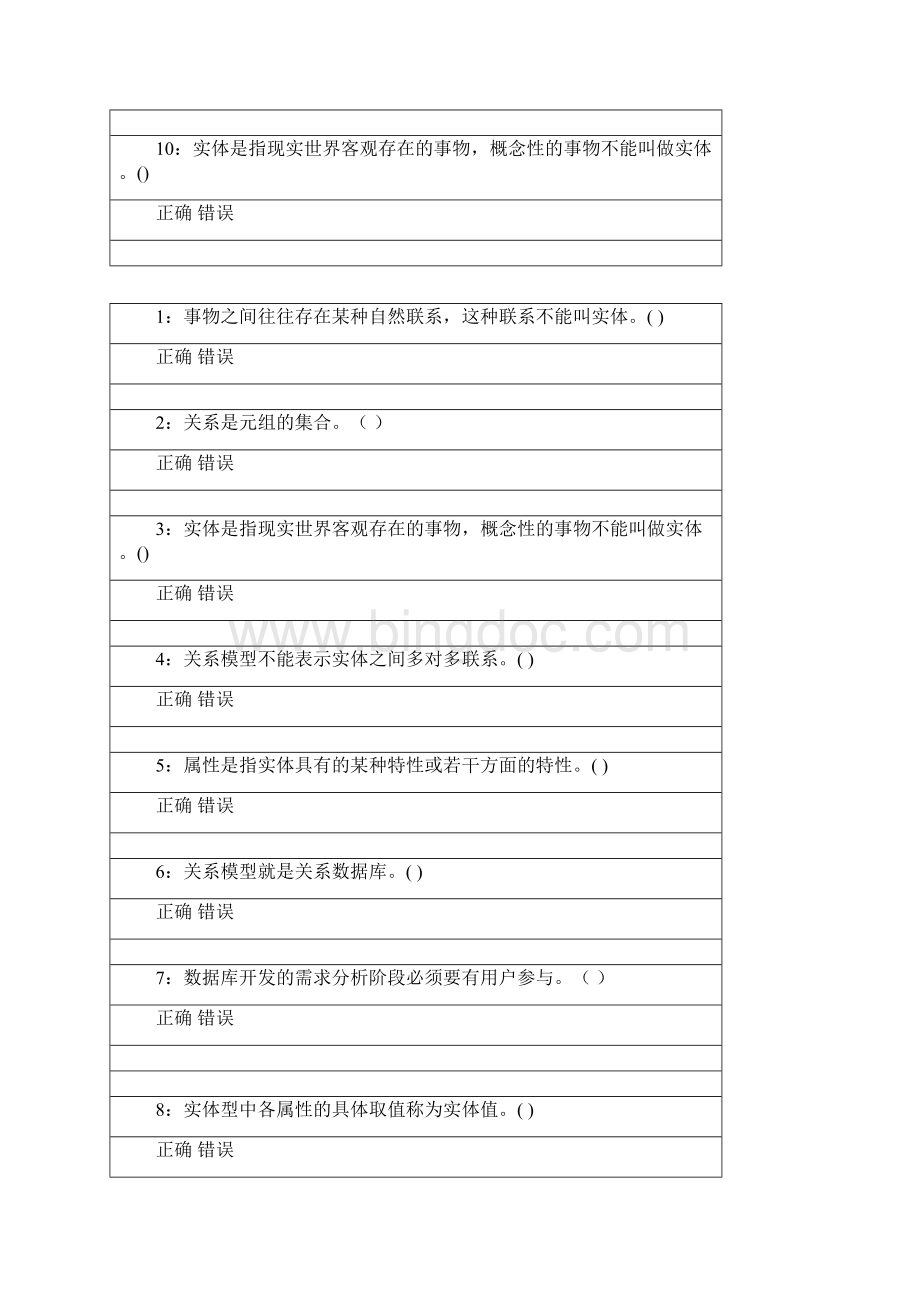 数据库应用技术判断题Word格式.docx_第2页