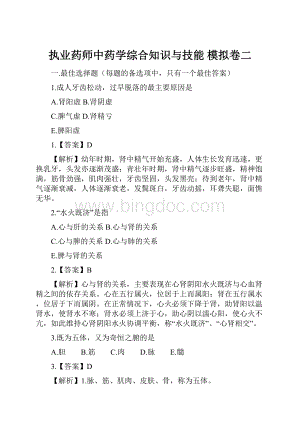 执业药师中药学综合知识与技能 模拟卷二.docx