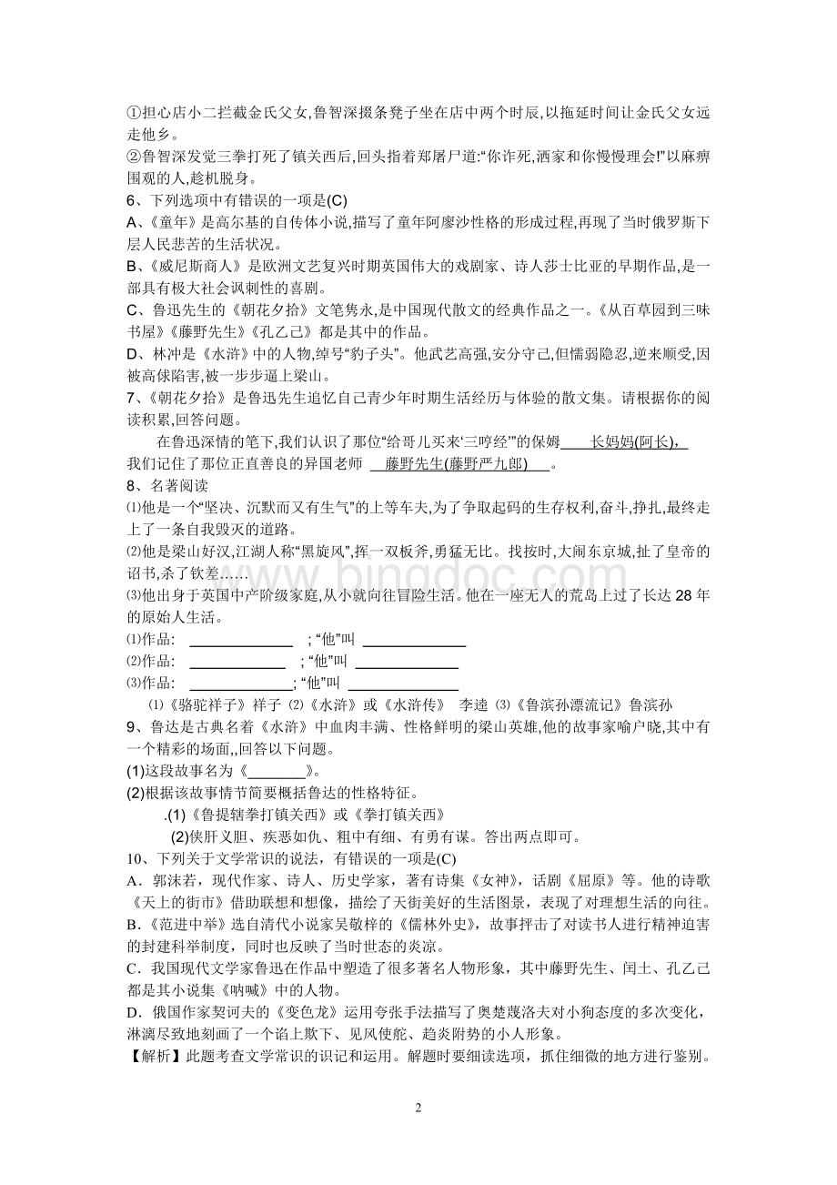 文学常识与名著阅读练习题参考答案Word下载.doc_第2页