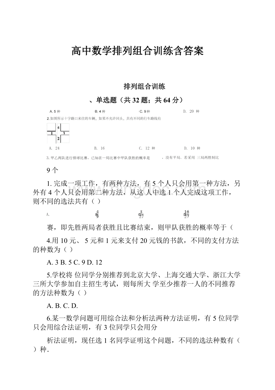 高中数学排列组合训练含答案Word文件下载.docx