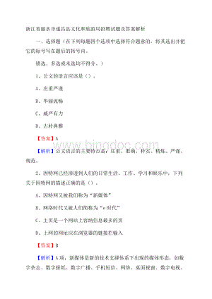 浙江省丽水市遂昌县文化和旅游局招聘试题及答案解析.docx