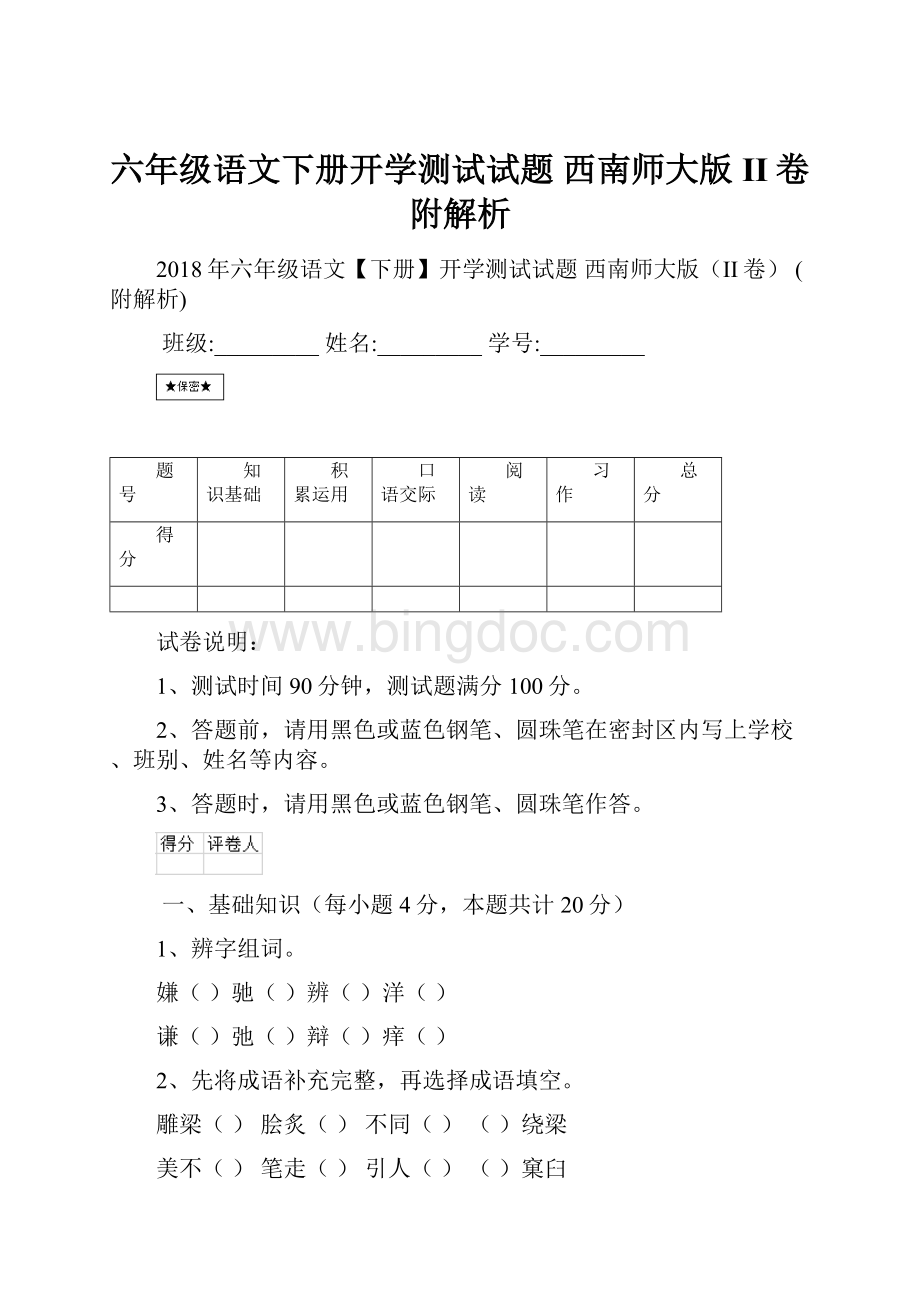 六年级语文下册开学测试试题 西南师大版II卷 附解析Word下载.docx