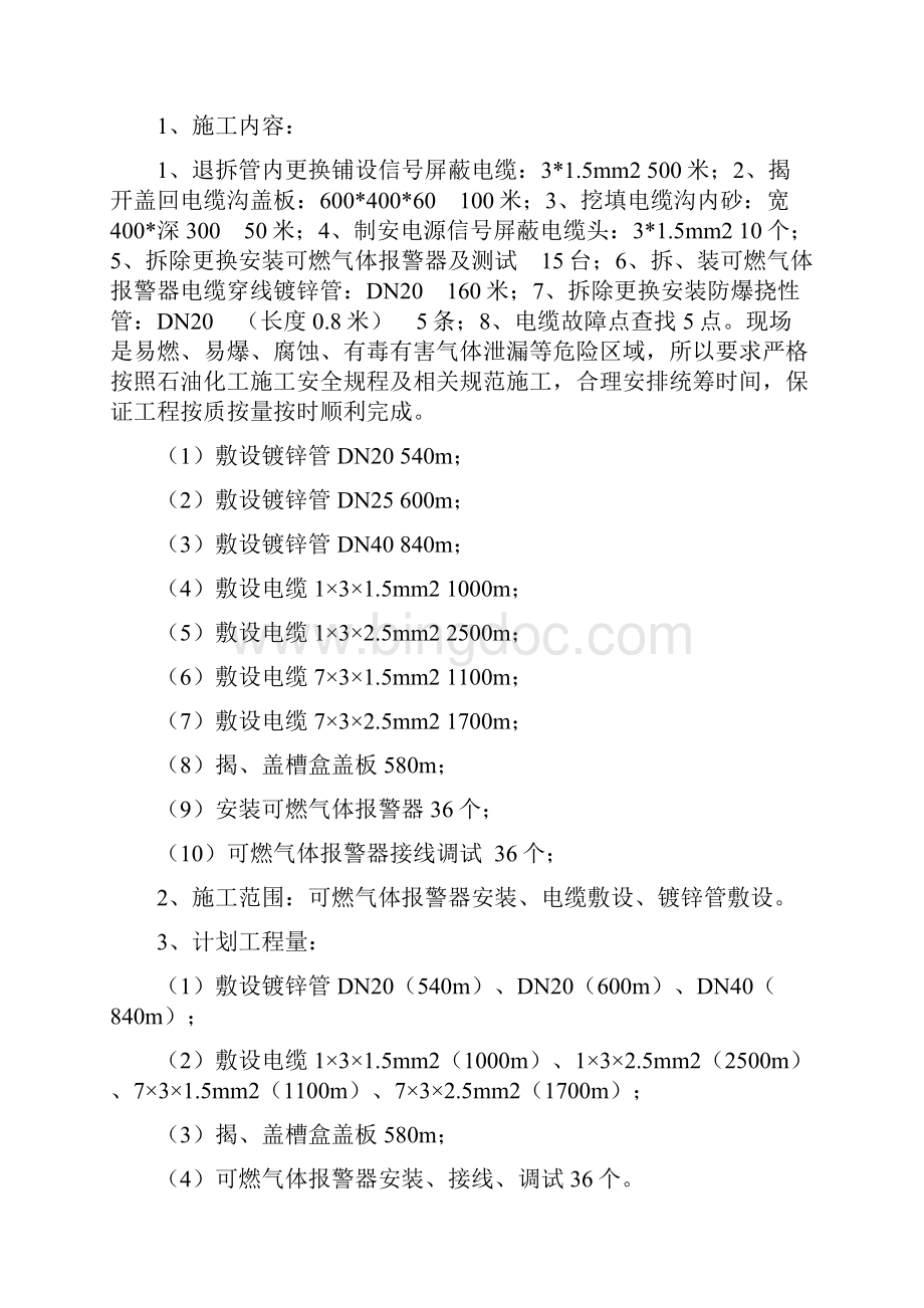 可燃气体报警器项目施工方案Word文件下载.docx_第2页