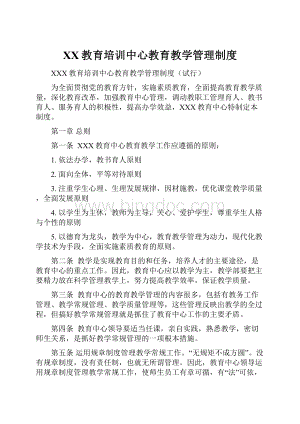 XX教育培训中心教育教学管理制度Word下载.docx