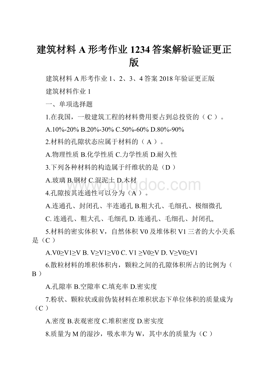 建筑材料A形考作业1234答案解析验证更正版.docx