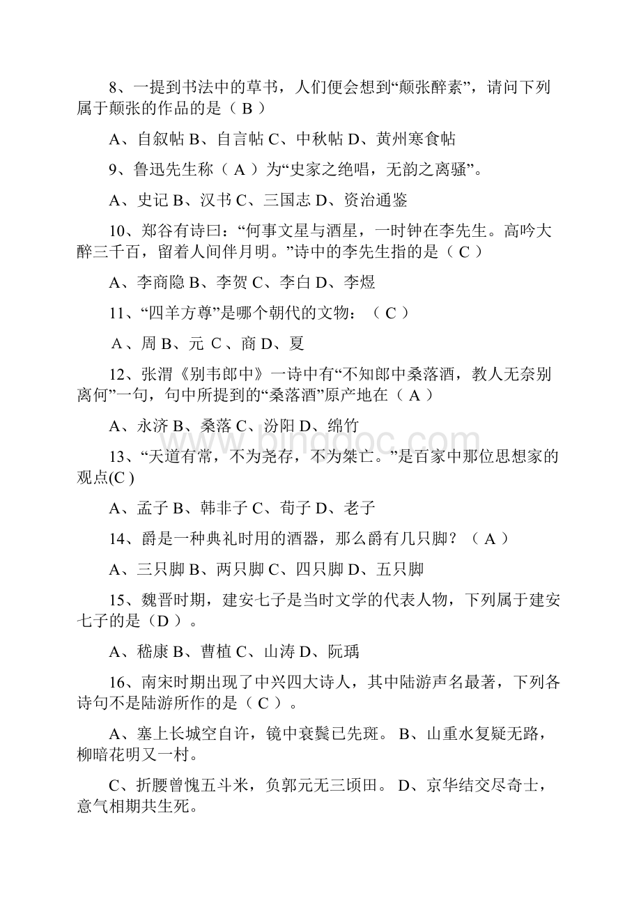中华传统文化知识竞赛参考题库文档格式.docx_第2页