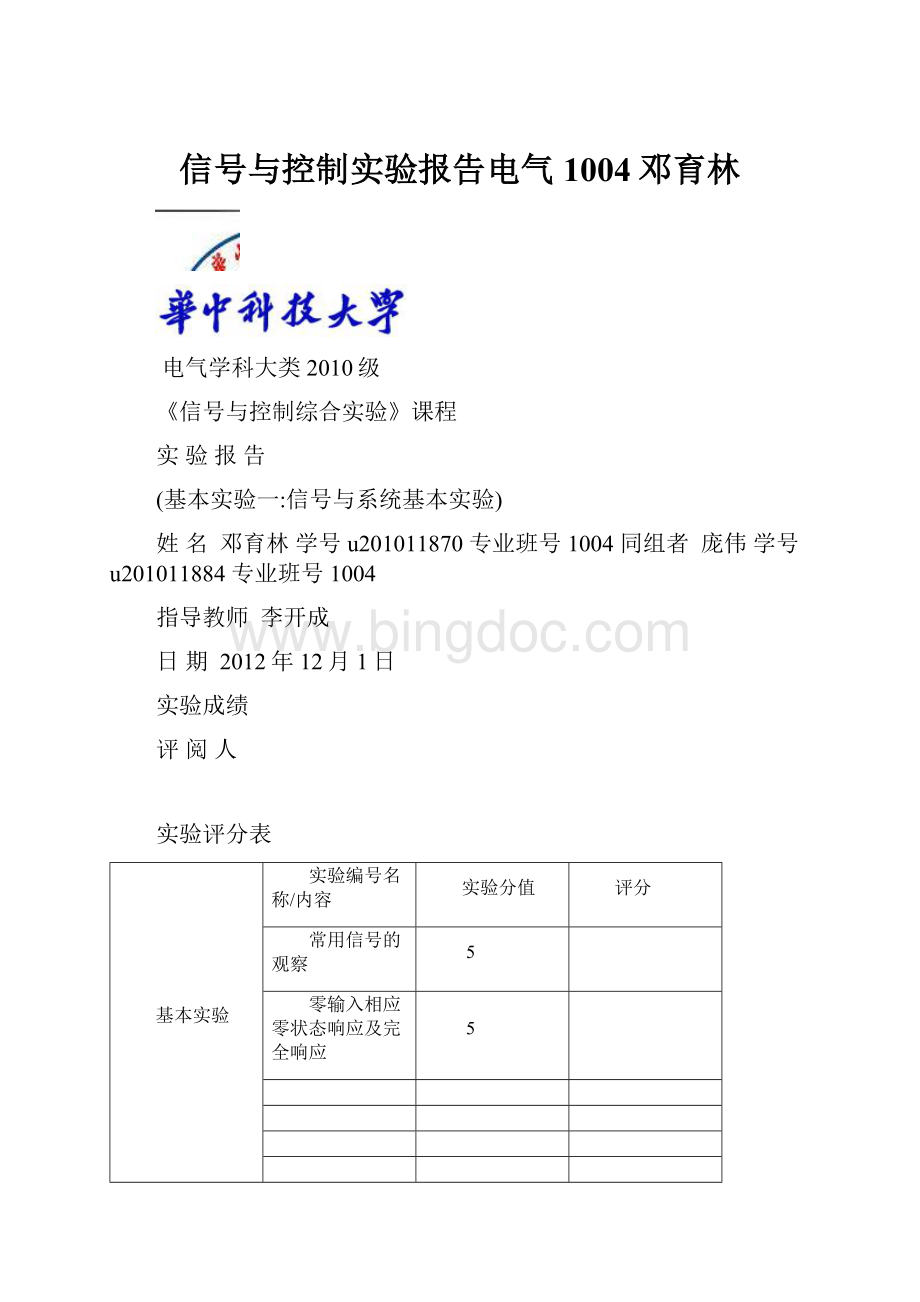 信号与控制实验报告电气1004邓育林文档格式.docx_第1页