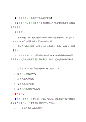 重庆市重庆市渝北区事业单位教师招聘考试《教育基础知识》真题库及答案解析Word文档下载推荐.docx