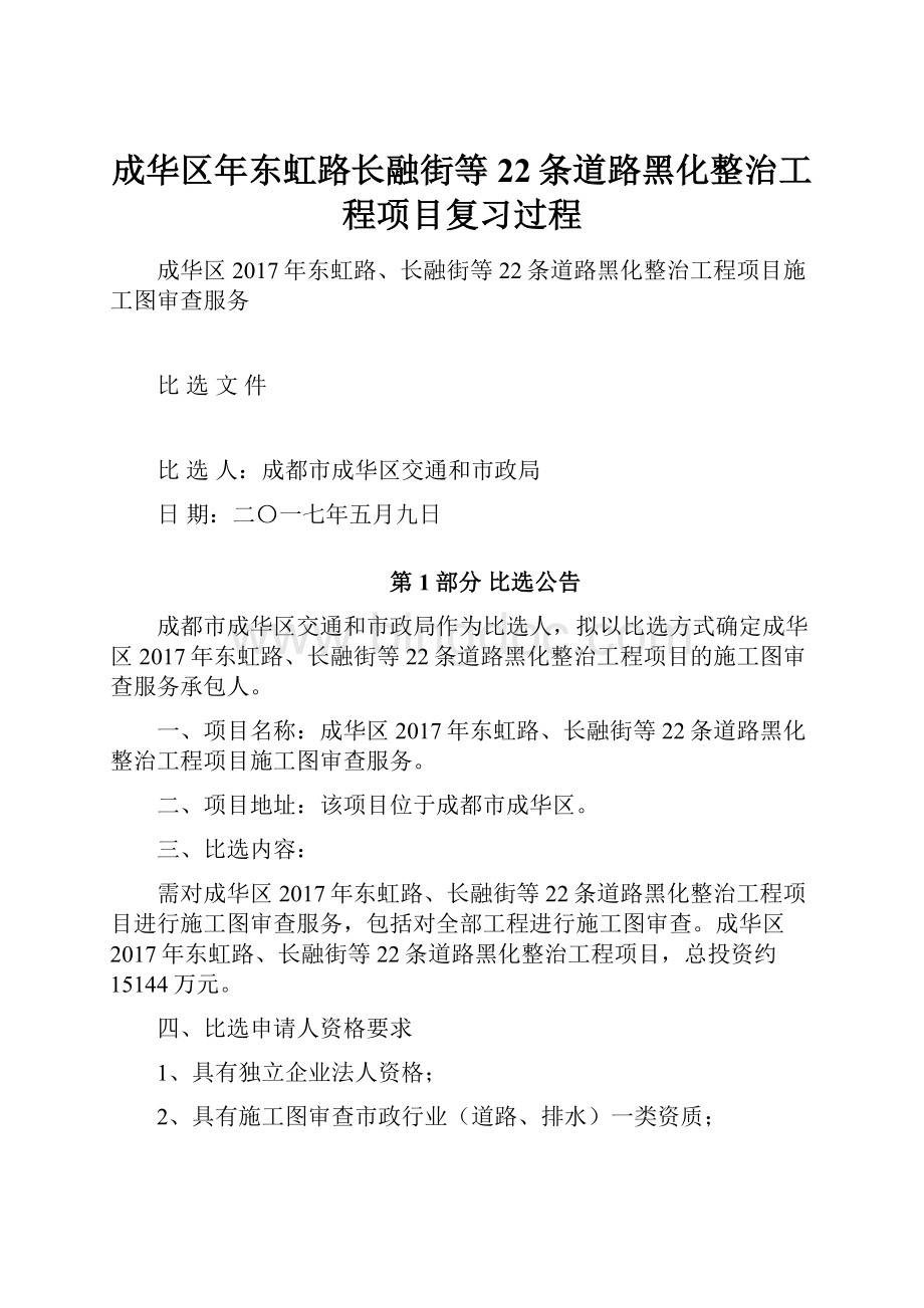 成华区年东虹路长融街等22条道路黑化整治工程项目复习过程.docx