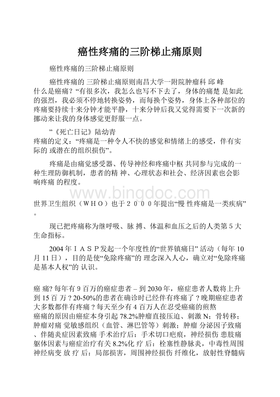 癌性疼痛的三阶梯止痛原则Word下载.docx