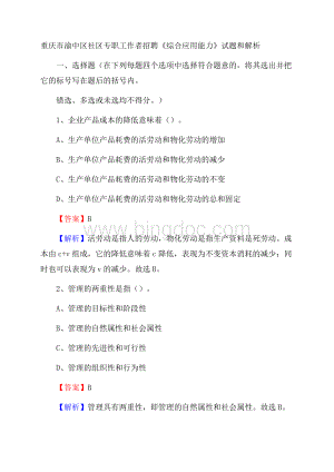 重庆市渝中区社区专职工作者招聘《综合应用能力》试题和解析.docx