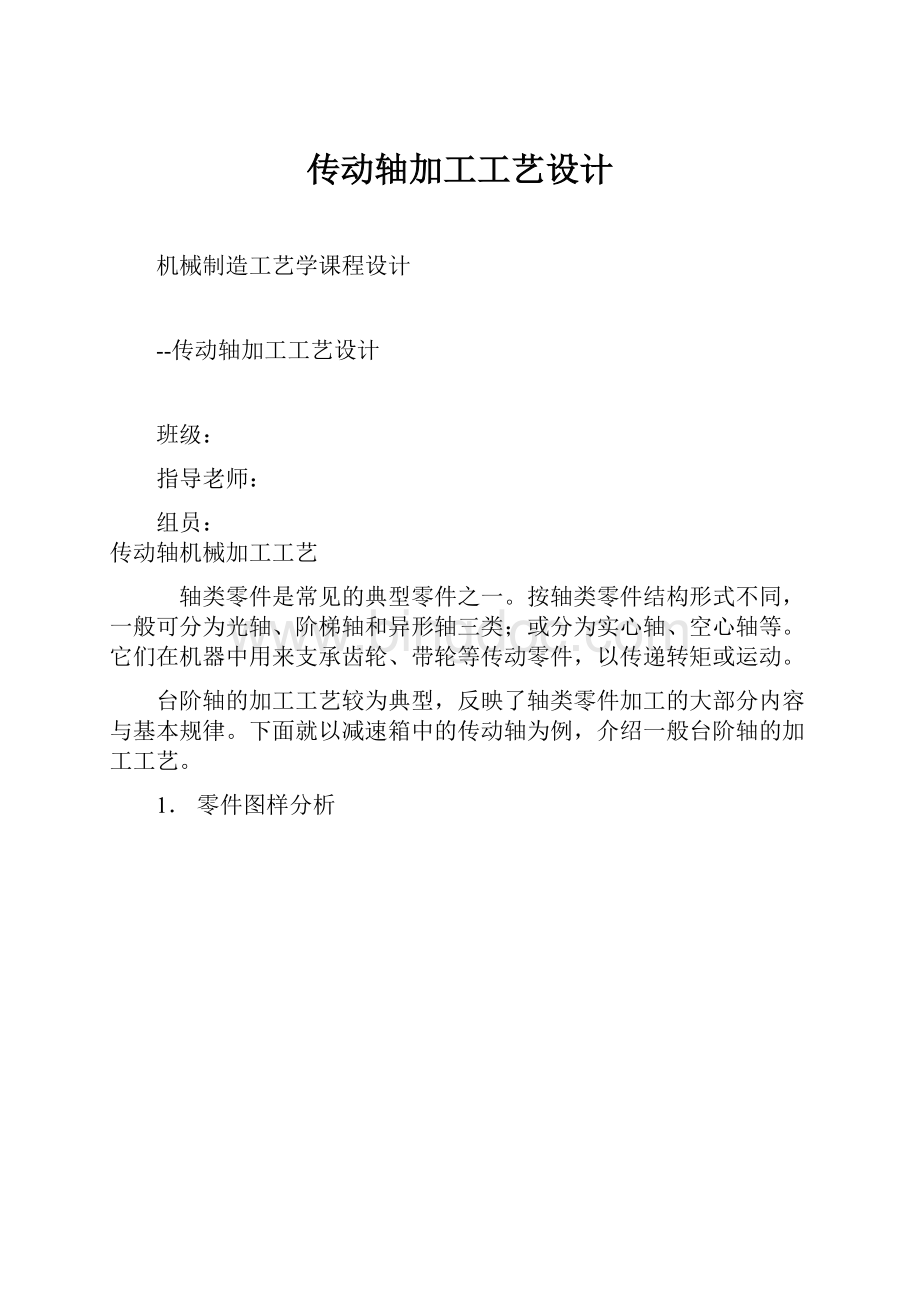 传动轴加工工艺设计.docx_第1页