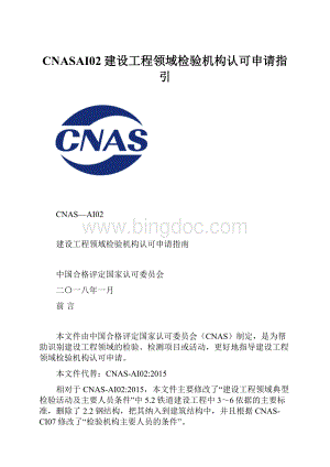 CNASAI02建设工程领域检验机构认可申请指引Word文件下载.docx