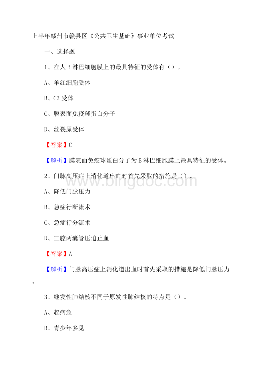 上半年赣州市赣县区《公共卫生基础》事业单位考试Word下载.docx_第1页