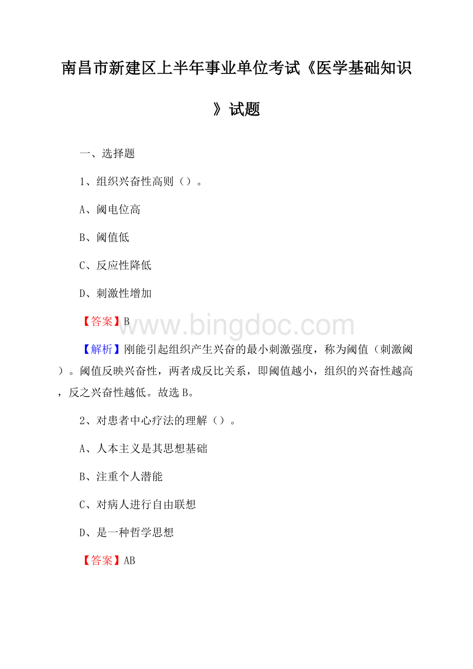 南昌市新建区上半年事业单位考试《医学基础知识》试题.docx