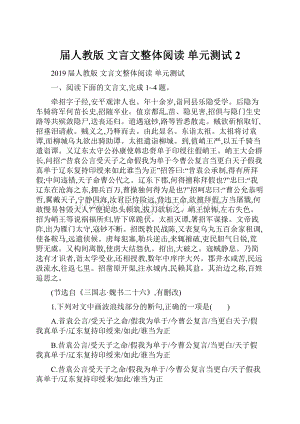 届人教版文言文整体阅读 单元测试 2Word文档格式.docx