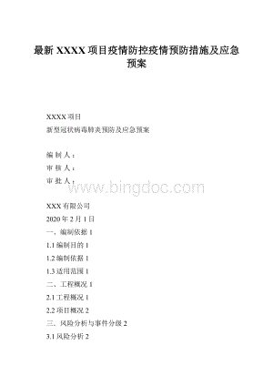 最新XXXX项目疫情防控疫情预防措施及应急预案Word文档格式.docx