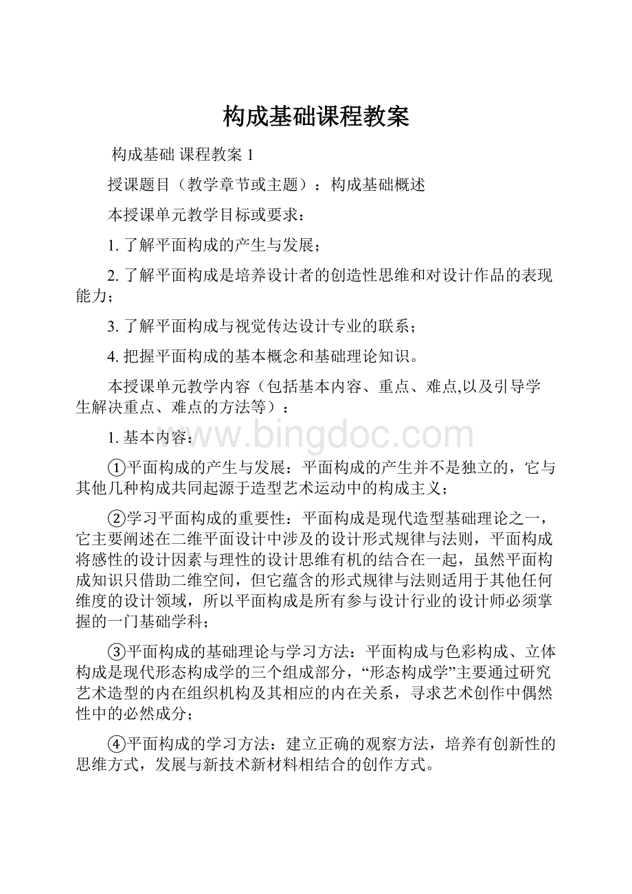 构成基础课程教案Word文档格式.docx_第1页