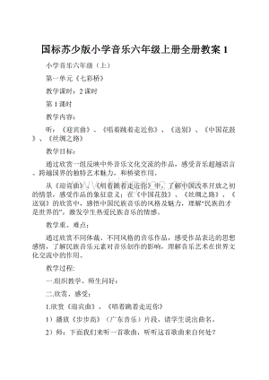 国标苏少版小学音乐六年级上册全册教案1.docx