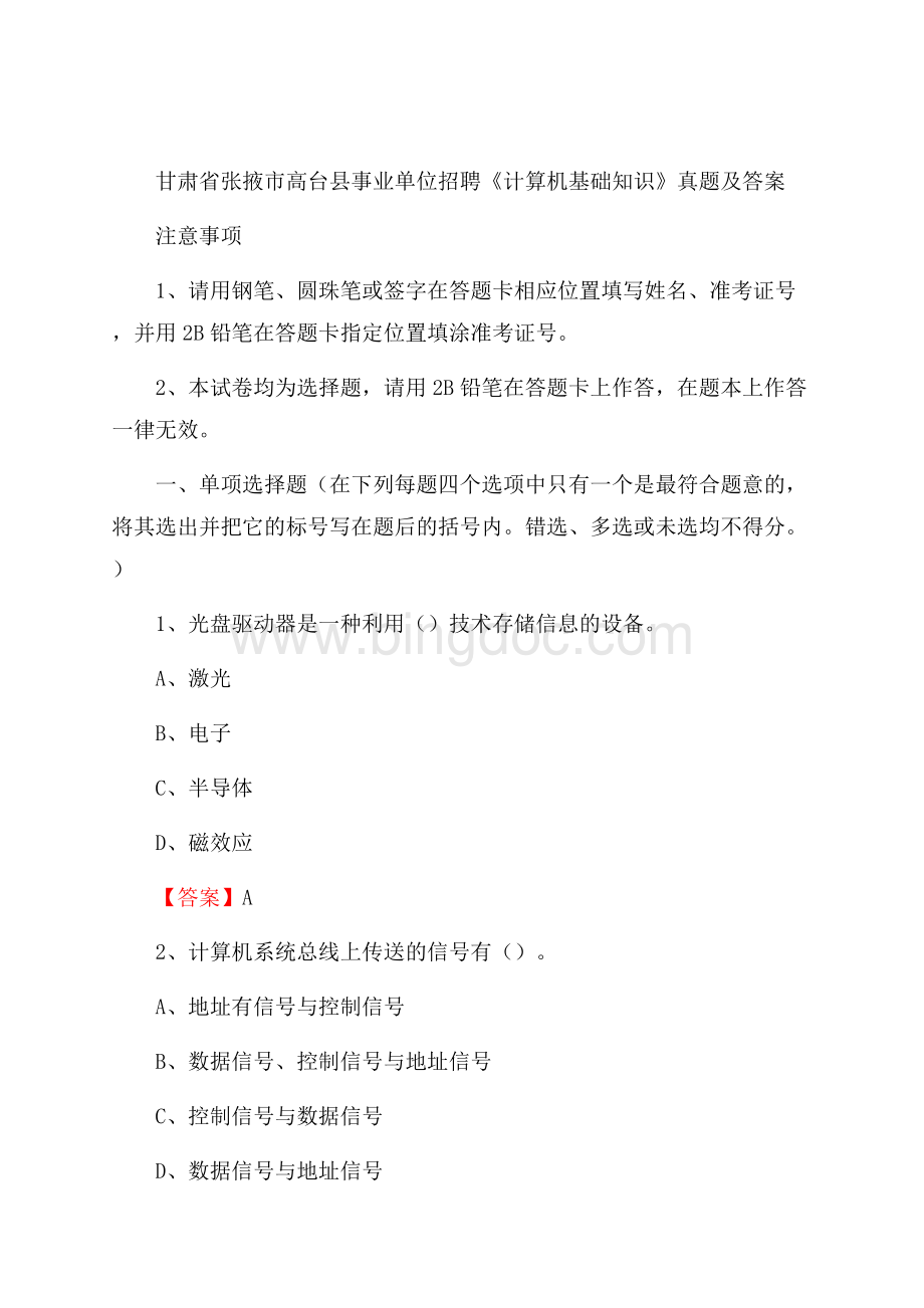 甘肃省张掖市高台县事业单位招聘《计算机基础知识》真题及答案文档格式.docx