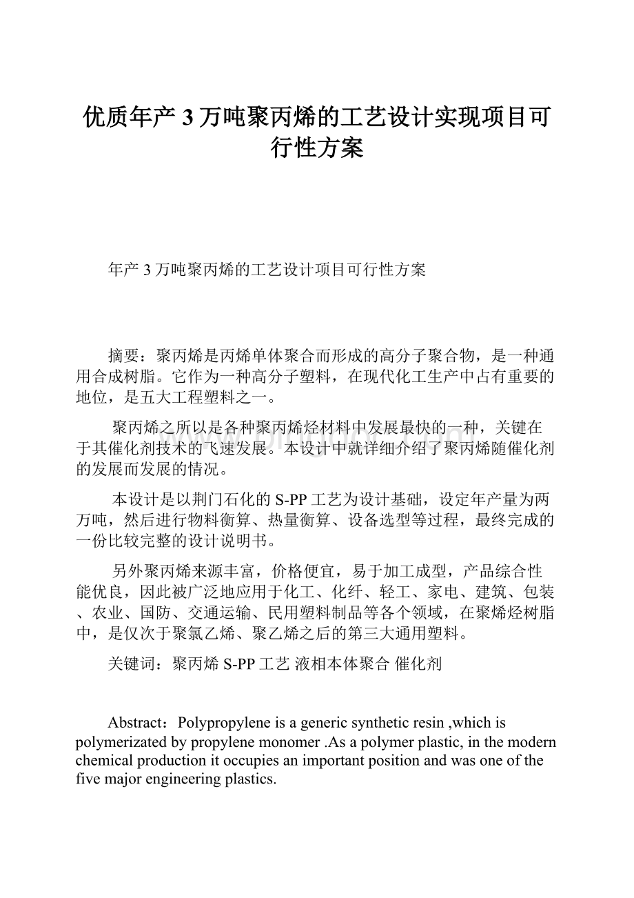 优质年产3万吨聚丙烯的工艺设计实现项目可行性方案.docx_第1页