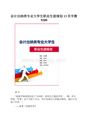 会计出纳类专业大学生职业生涯规划13页字数9200.docx