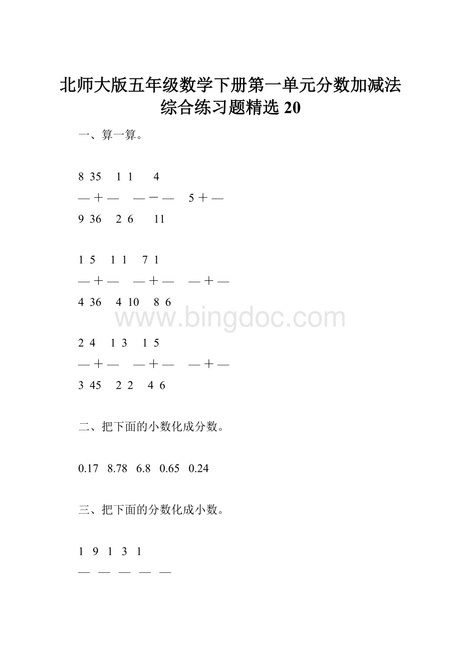 北师大版五年级数学下册第一单元分数加减法综合练习题精选20Word格式.docx