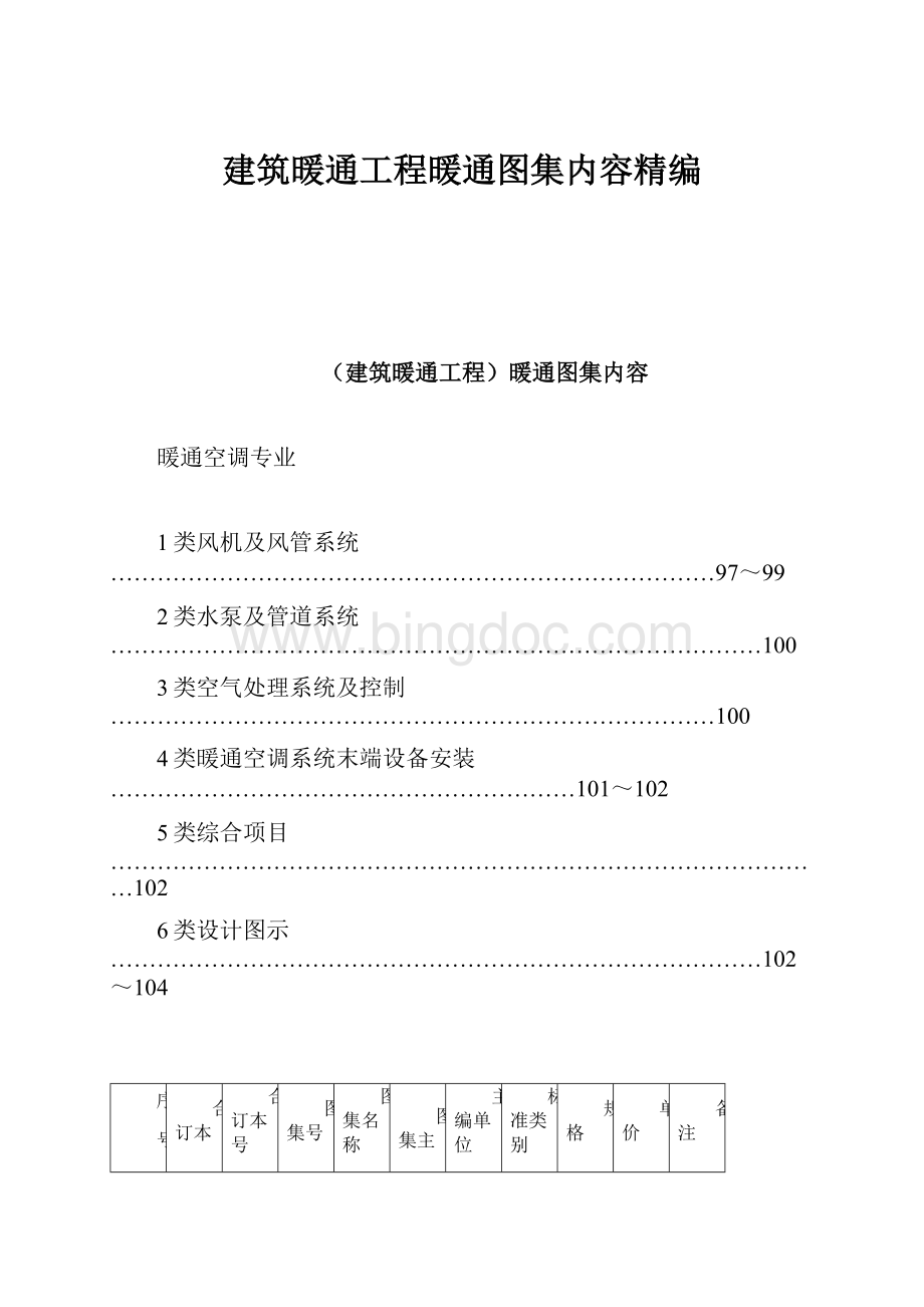 建筑暖通工程暖通图集内容精编.docx_第1页