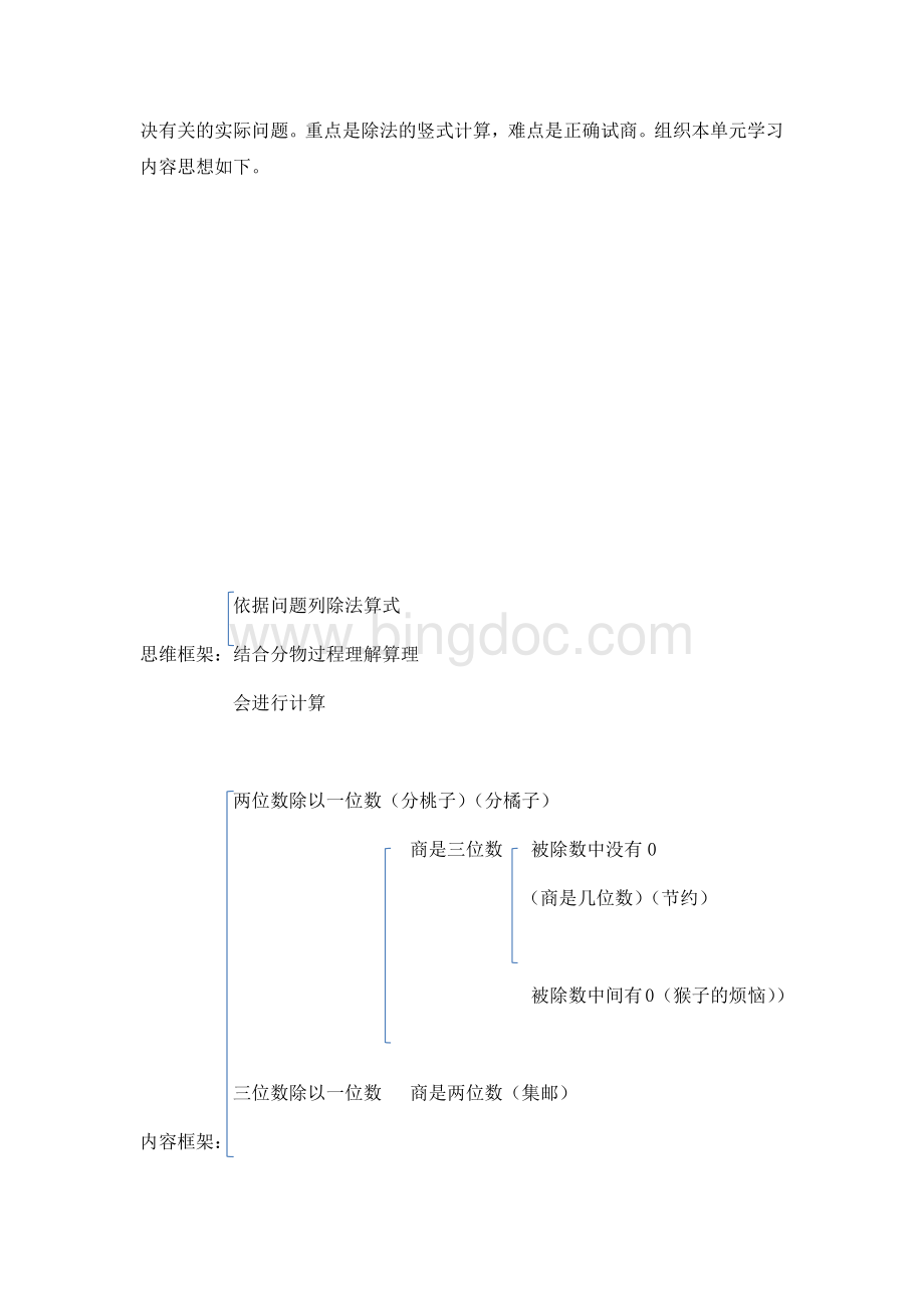 北师版三年级下册第一单元《除法》教材分析Word文件下载.docx_第3页