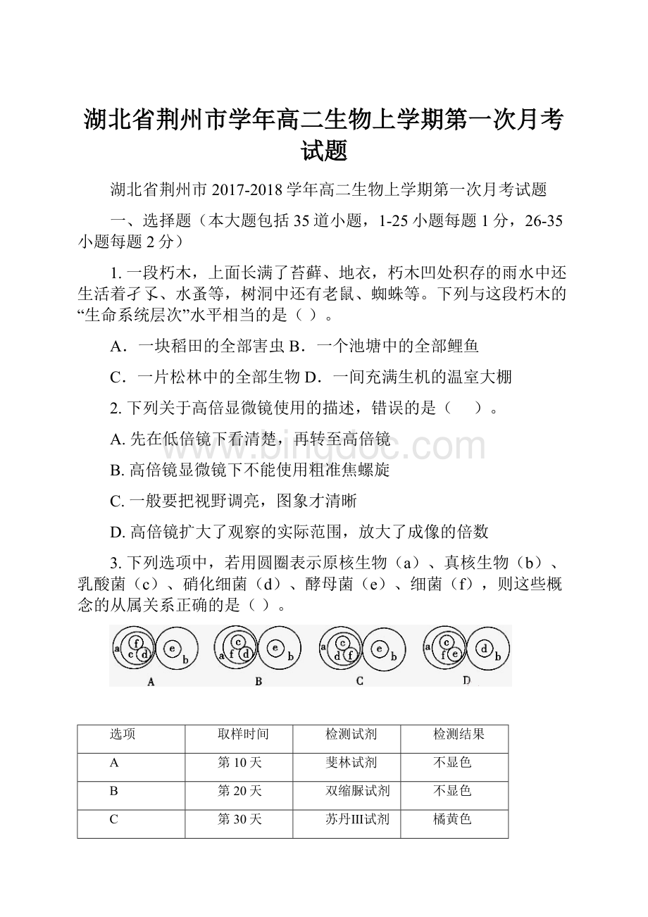 湖北省荆州市学年高二生物上学期第一次月考试题.docx_第1页