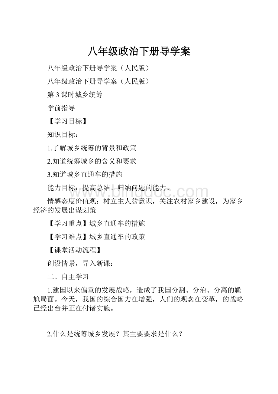 八年级政治下册导学案.docx_第1页