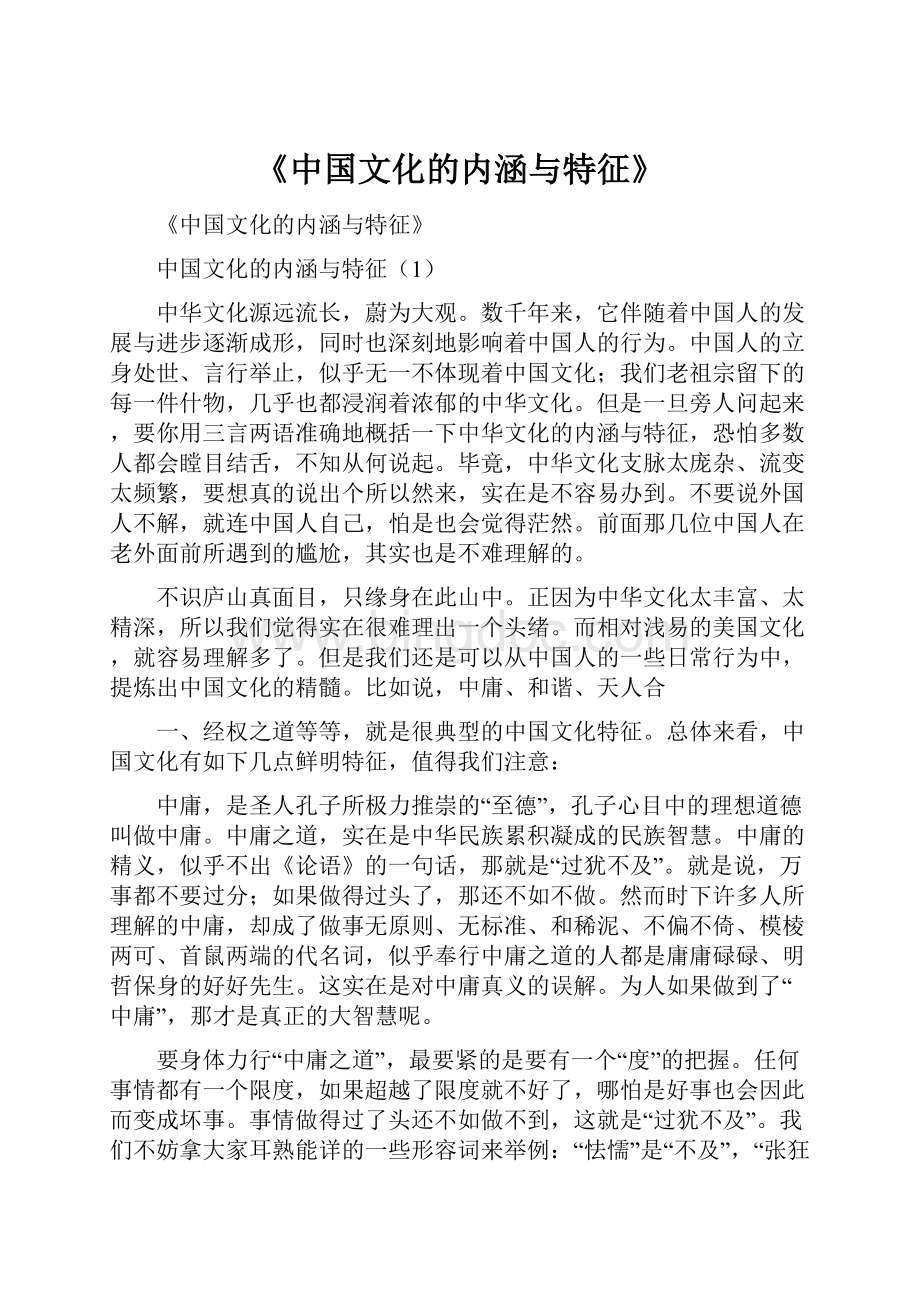 《中国文化的内涵与特征》.docx_第1页
