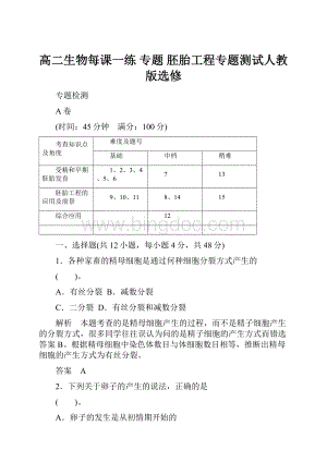 高二生物每课一练 专题 胚胎工程专题测试人教版选修Word文件下载.docx