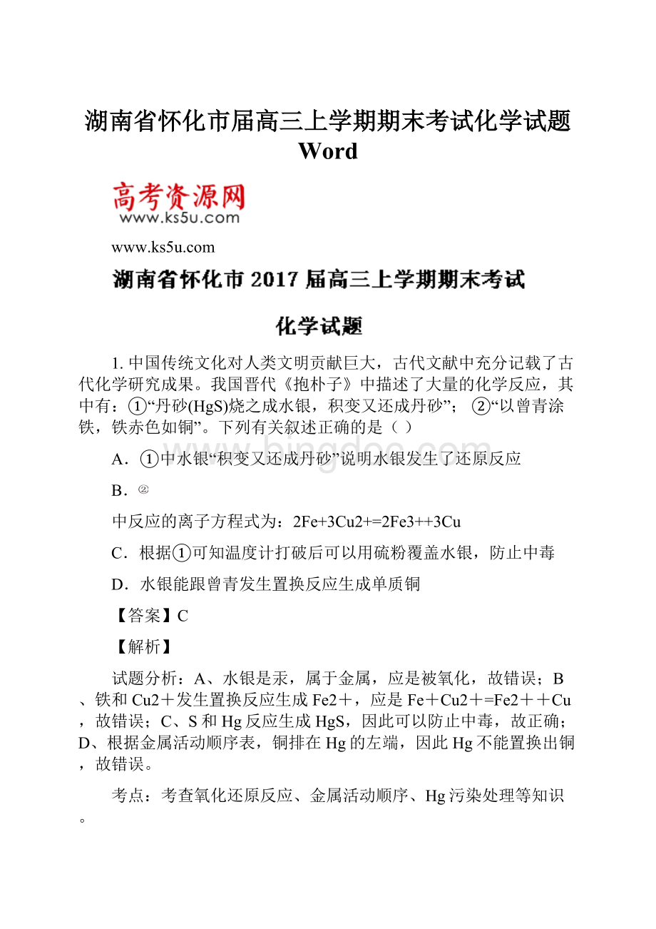 湖南省怀化市届高三上学期期末考试化学试题 WordWord格式.docx_第1页