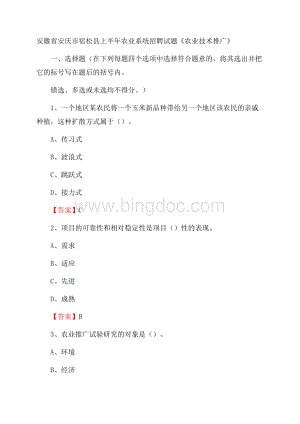 安徽省安庆市宿松县上半年农业系统招聘试题《农业技术推广》.docx