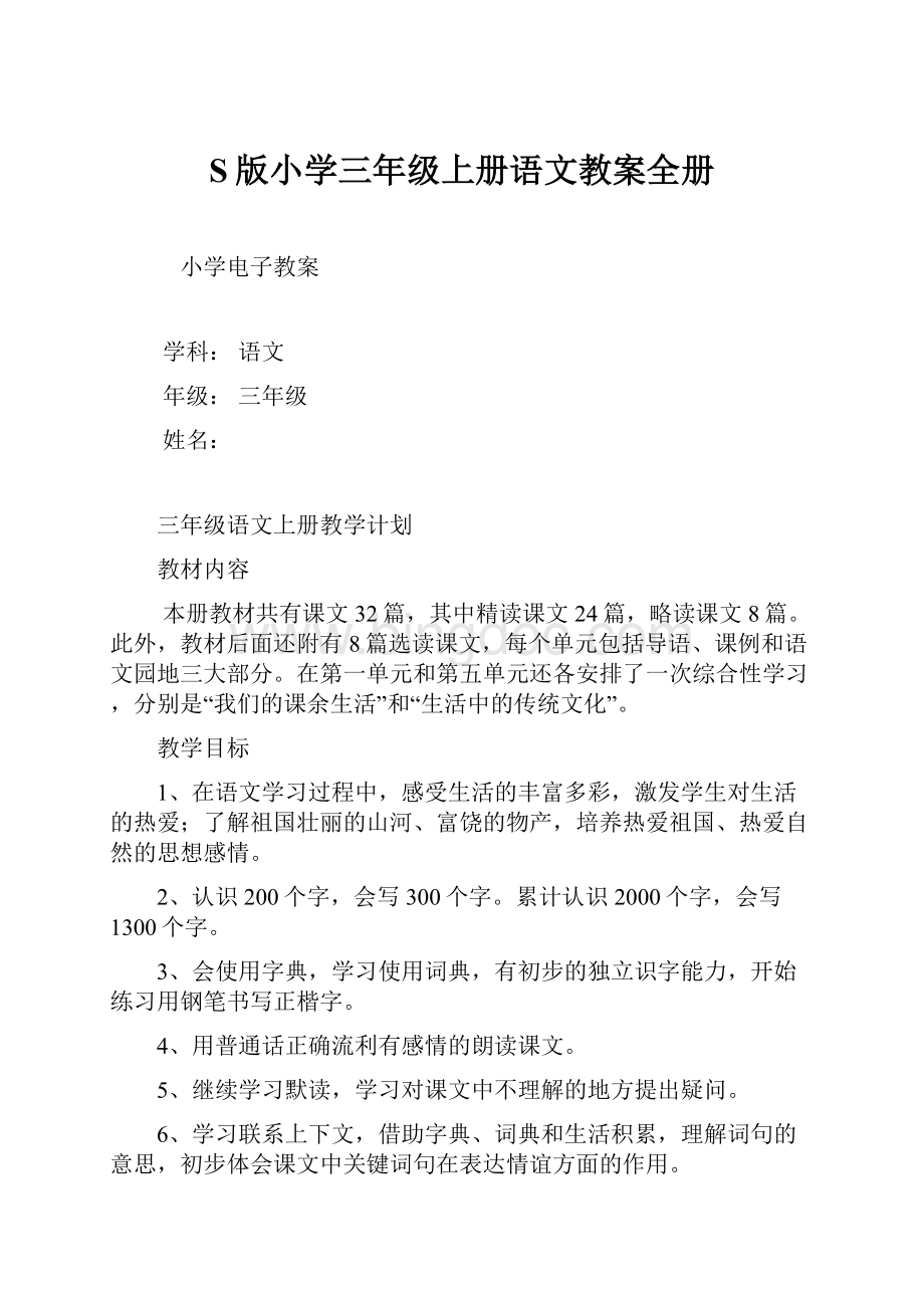 S版小学三年级上册语文教案全册文档格式.docx