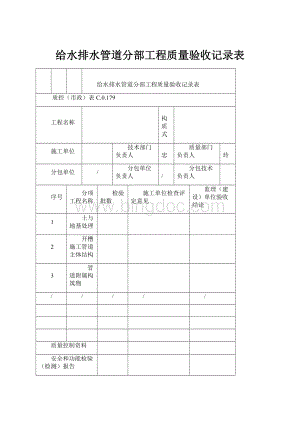 给水排水管道分部工程质量验收记录表.docx