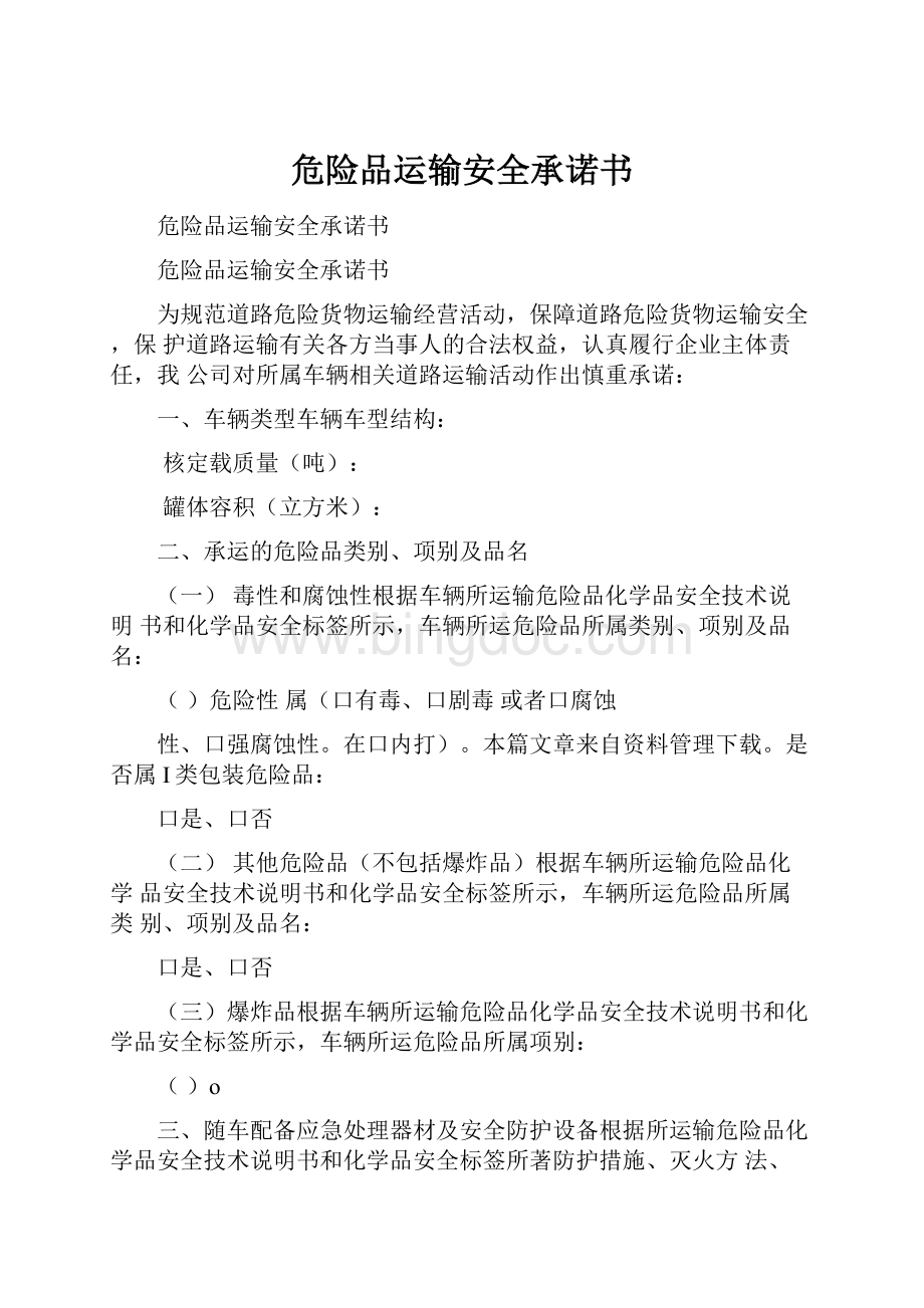 危险品运输安全承诺书.docx_第1页